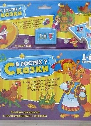 Картридж для игры в гостях у сказки, 1-й выпуск