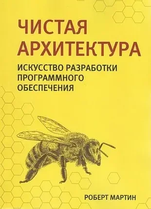 Чистый agile. основы гибкости чистая архитектура. искусство разработки программного обеспечения чистый код: создание, анализ и рефакторинг. библиотека