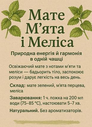 Мате м'ята та меліса чай