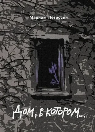 Дом, в котором… тайна мрака и судьбы тех, кто в нём живёт