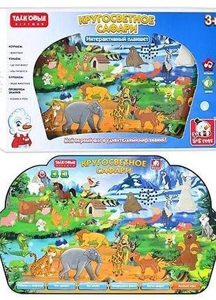 Інтерактивний планшет навколосвітнє сафарі