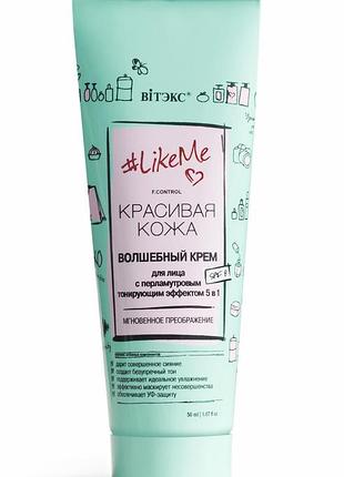 Крем для лица с перламутровым тонирующим эффектом 5 в 1 spf8 витэкс likeme 50 мл