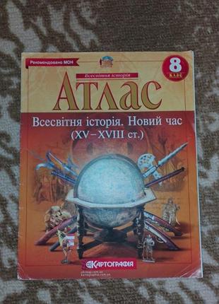Атлас Всемирное история