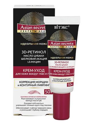 Крем-догляд для шкіри навколо очей і губ "корекція зморшок і контурний ліфтинг" 50+ вітекс секрети азії