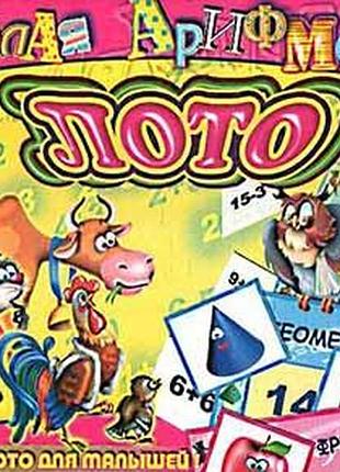 Веселая арифметика. лото для малышей