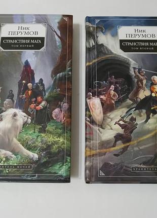 Книга. ник перумов. странствия мага. 2 тома. 2007 год