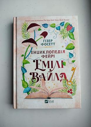 Енциклопедія фейрі емілі вайлд