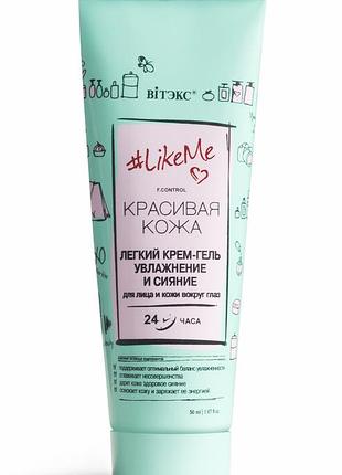 Крем-гель "увлажнение и сияние" для лица и кожи вокруг глаз витэкс likeme 50 мл