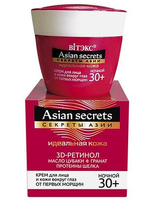 Крем ночной для лица и кожи вокруг глаз от первых морщин 30+ витэкс секреты азии