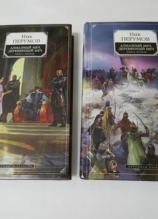 Книга. ник перумов. алмазный меч, деревянный меч.  2007 год. 2 тома.