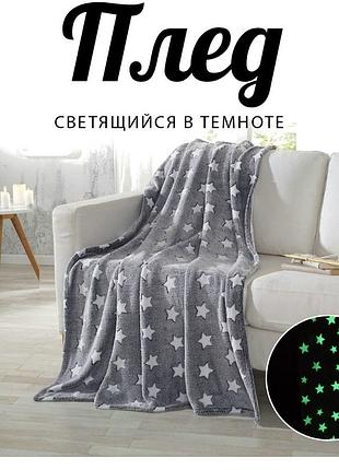 Плед светящийся в темноте день-ночь 150х200 см покрывало микрофибра (серый со звездами)