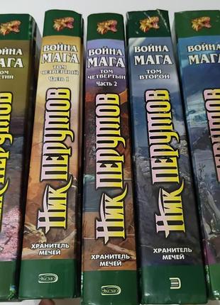 Книга. ник перумов. война мага. в пяти книгах.