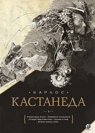 Карлос кастанеда. подарункове видання. том 1. книги 1-5: вчення дона хуана. окрема дійсність. подорож у ікстлан. казки про силу. друге кільце сили