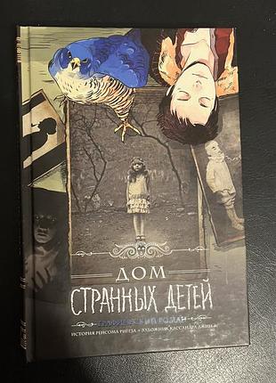 Дом странных детей