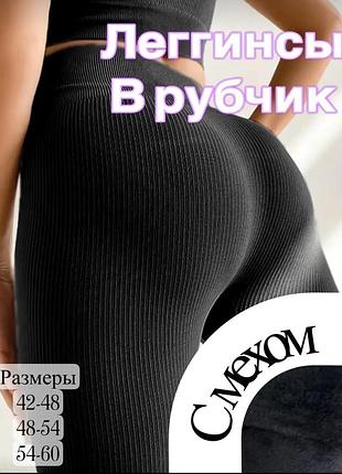 Леггинсы в рубчик на меху 
лосины женские на меху в рубчик 
лосины в рубчик на меху 
теплые леггинсы женские в рубчик