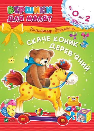 Скаче коник дерев'яний