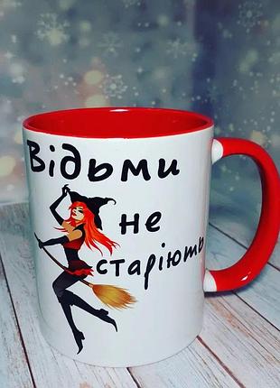 Чашка-прикол ведьмы не стареют красный, 330