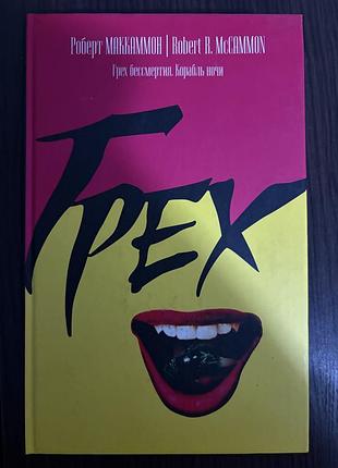 Гріх - роберт маккамон - російською мовою