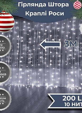 Гирлянда штора светодиодная garlandopro 200led роса 3х3м 8 режимов 10 нитей гирлянда роса на ёлке белый