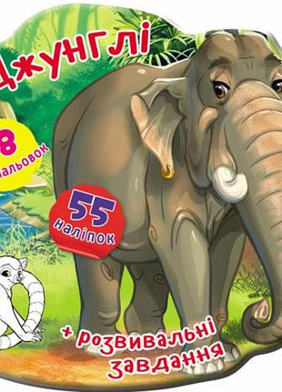 Книжка-вирубка. джунглі. 55 наліпок. 18 розмальовок