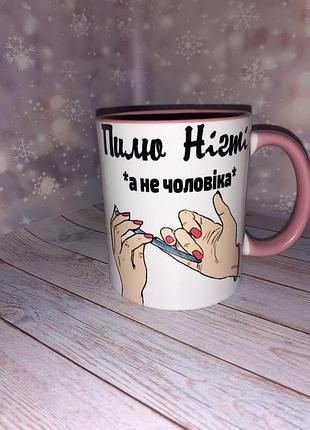 Чашка для майстра манікюру "пилю нігті, а не чоловіка" рожева 330 мл