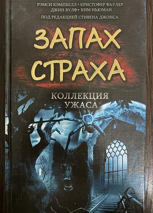 Колекція страху - запах страха