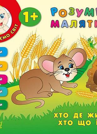 Розумне малятко — хто де живе, хто що їсть