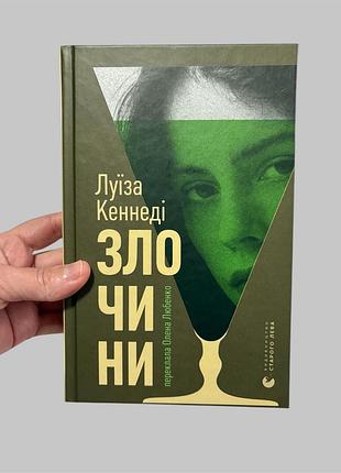Книга злочини , луїза кеннеді