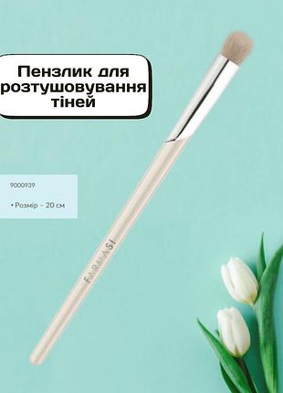 Кисточка для растушевки теней farmasi 20 см
