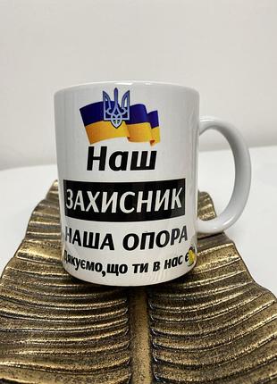 Чашки для рідних, для мами, для коханої, для дочки , для тата, для брата, для сина, для бабусі, для сестри, для подруги, для захисника