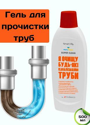 Гель для прочистки труб farmasi smart life 500 мл