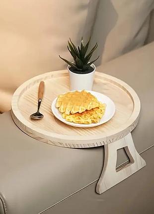 Поднос на ножках: круглая подставка для еды на подлокотник дивана и кровать.