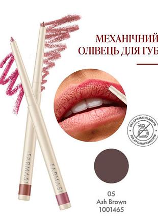 Автоматический карандаш для губ farmasi 05 ash brown 0,35 г
