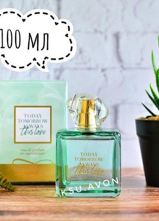 Женская парфюмерная вода avon tta this love, 100 мл (эйвон тудей, туморов, олвейс, зис лав)