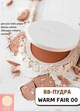 Вв-пудра farmasi warm fair 00 12 г