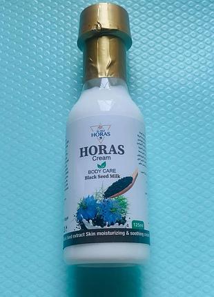 Horas cream. black seed milk. крем хорас. уход за телом. молоко черного тмина. 125мл
