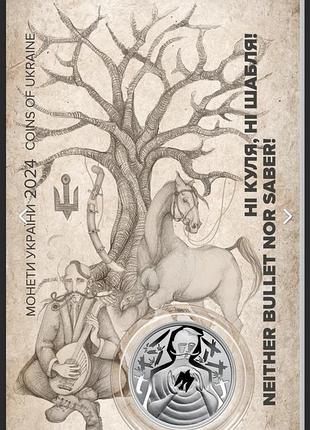 Ні куля ,ні шабля ! у сувенірному пакуванні. 5 гривень