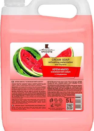 Крем-мыло линия красоты освежающий арбуз 5 л (6528) (4823080006528)