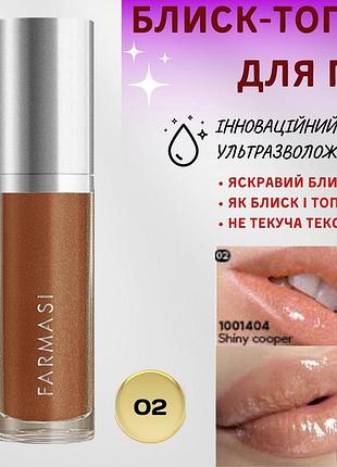 Блеск-топер для губ ультраувлажняющий farmasi 02 shiny cooper 8 мл