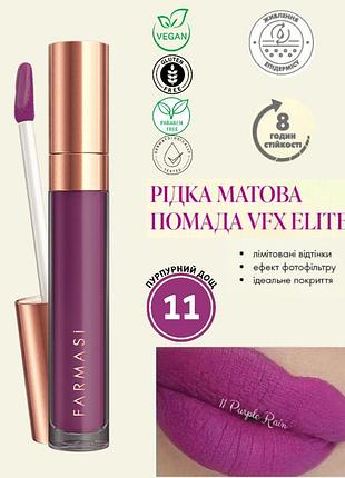 Жидкая матовая помада farmasi vfx elite 11 пурпурный дождь 4 мл