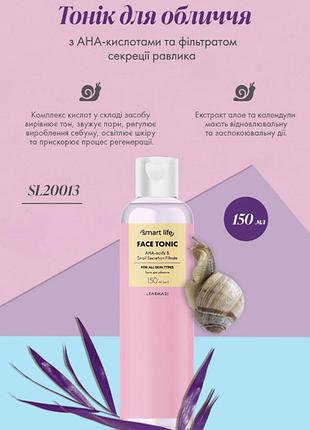 Тонік для обличчя з ана-кислотами та фільтратом секреції равлика smart life для всіх типів шкіри farmasi 150 мл
