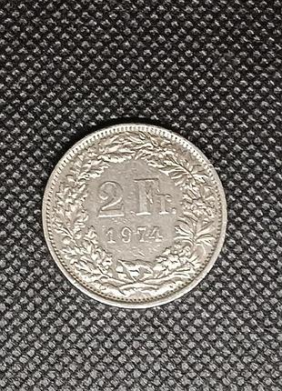 Швейцария 2 франка 1974 год