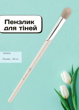 Пензлик для тіней farmasi 20 см