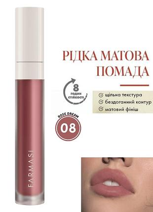 Рідка матова помада farmasi 08 rose dream 4 г