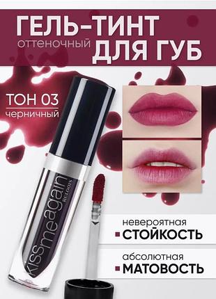 Гель-тинт для губ kiss me again relouis 03, черничный