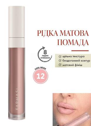 Рідка матова помада farmasi 12 cool beige 4 г
