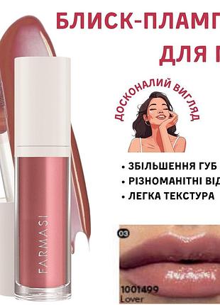 Блеск-плампер для увеличения губ farmasi 03 lover 8 мл