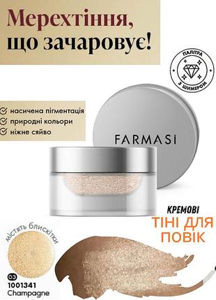 Кремовые тени для век farmasi champagne 3г