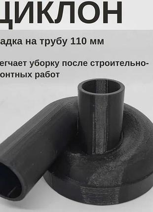 Циклон фільтр на 110 трубу для пилососа сепаратор пилу стружки пиловідвід будівельний