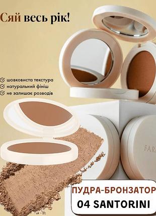 Пудра-бронзатор farmasi 04 santorini 12 г
